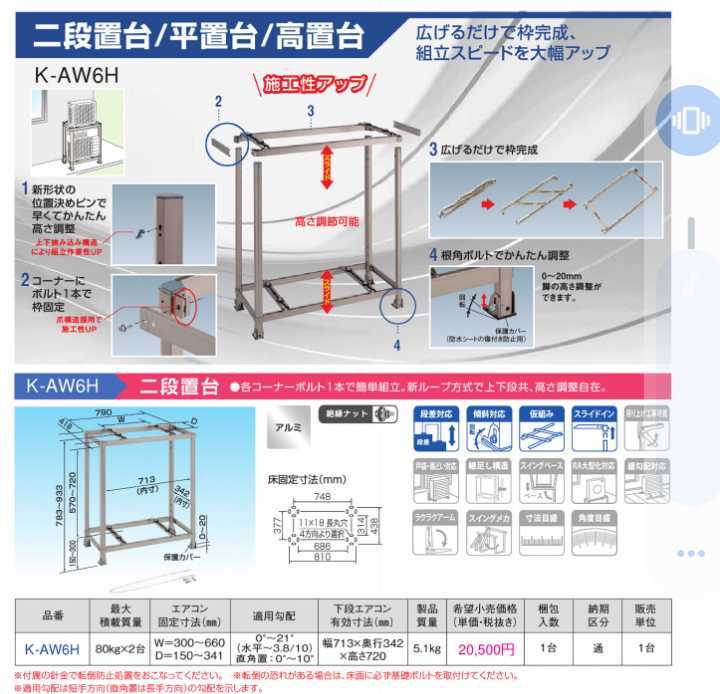 エアコン室外機二段置台　K-AW6H ◇未使用新品