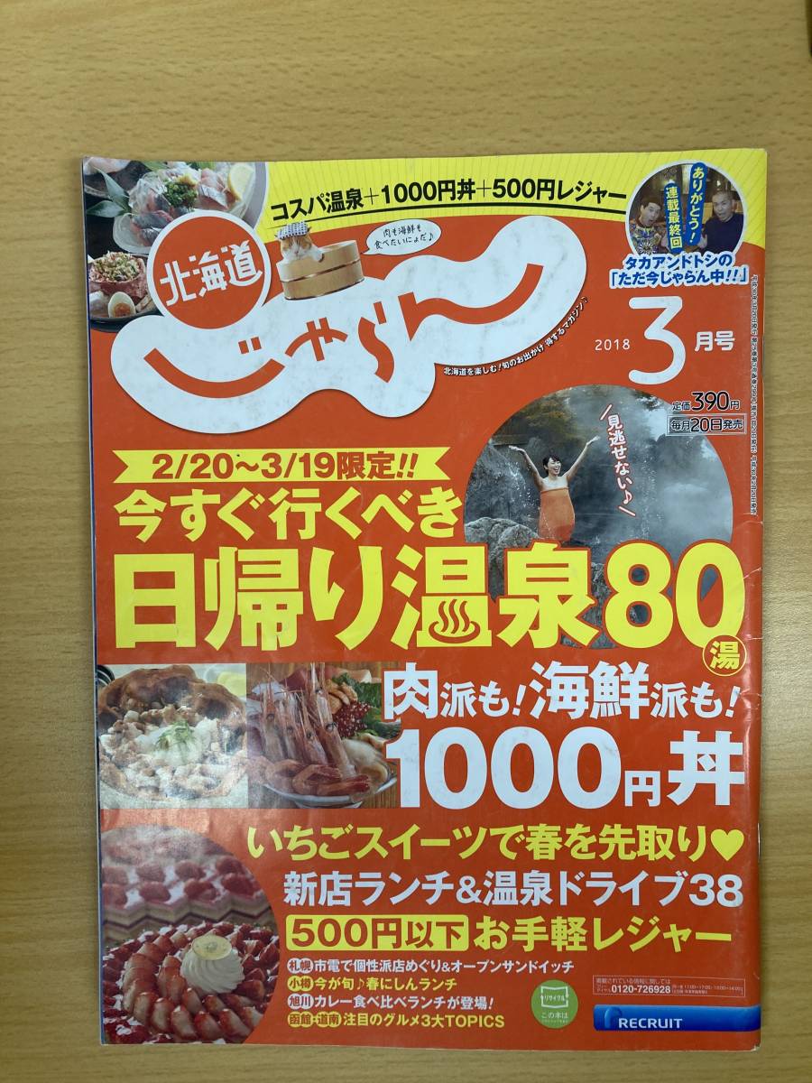 IZ0240 北海道じゃらん 2018年3月号 2018年2月20日発売 No.299 日帰り 温泉 北海道 観光 ランチ 海鮮 ドライブ 温泉 いちご スイーツ _表紙に擦れあり。