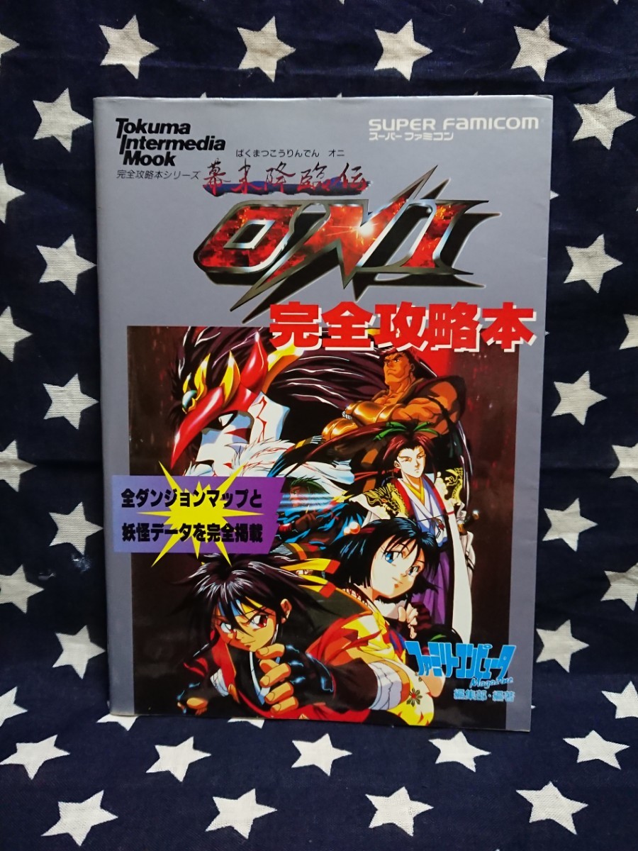 幕末降臨伝ONI 完全攻略本|Yahoo!フリマ(旧PayPayフリマ) 幕末降臨伝ONI 完全攻略本|Yahoo!フリマ(旧PayPayフリマ)