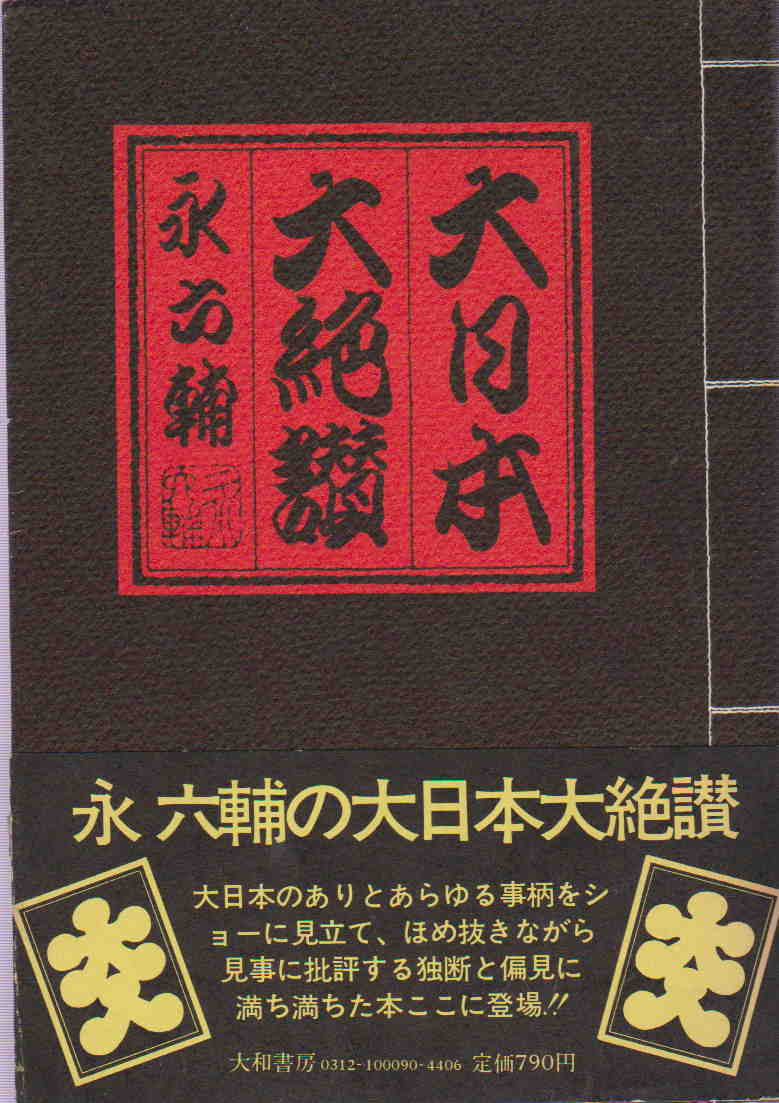 永六輔★「大日本大絶賛」大和書房_画像1