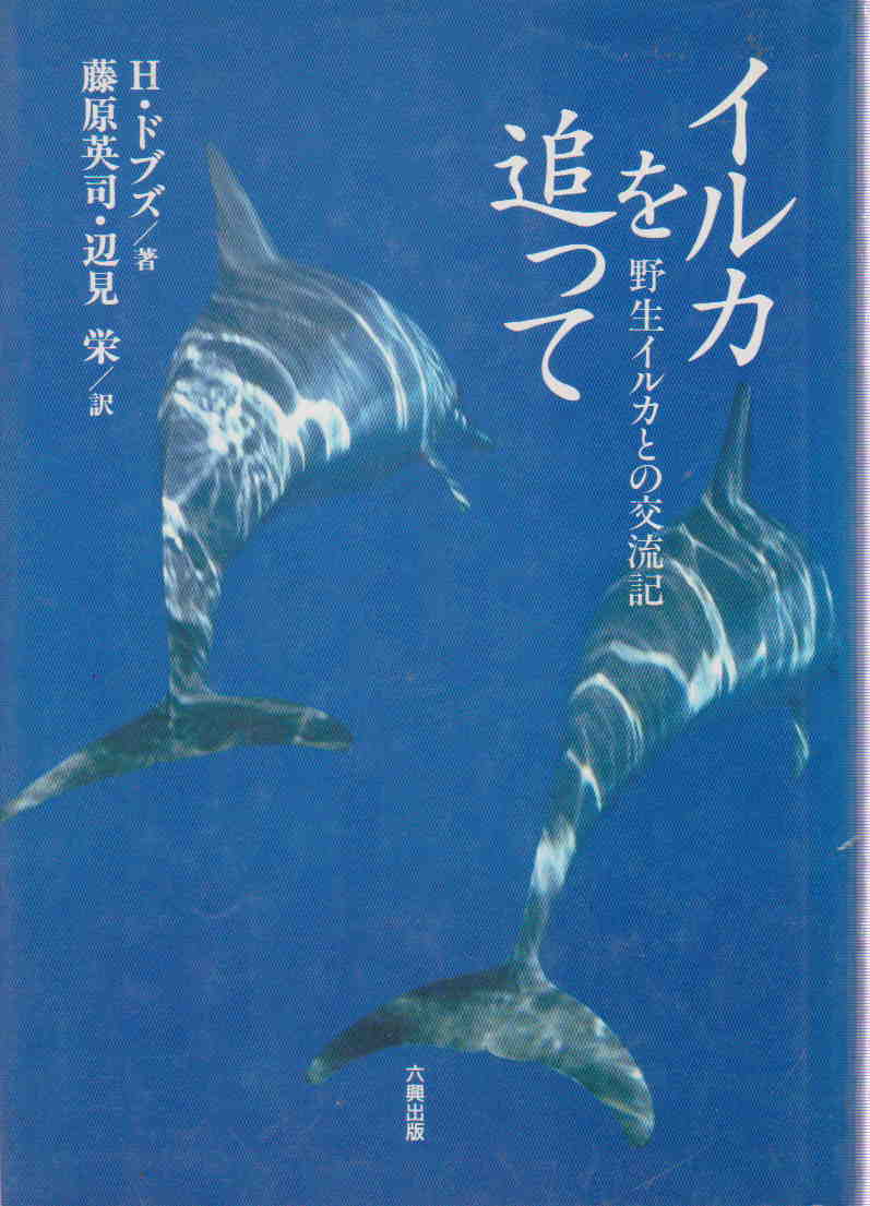 H・ドブズ著／藤原英司・辺見栄翻訳★「イルカを追って―野生イルカとの交流記」六興出版刊_画像1