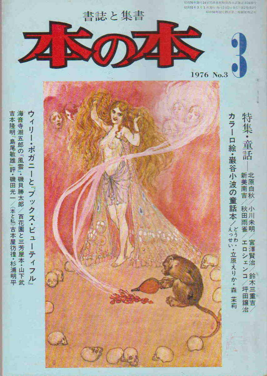 ★「書誌と集書　本の本 No.3 1976年3月号　特集・童話　やさしさとの出会い／巌谷小波」ボナンザ_画像1