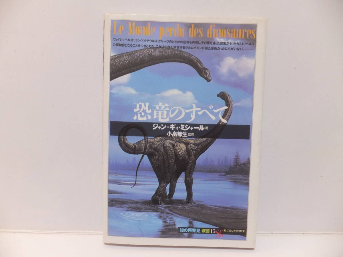 恐竜のすべて　知の再発見双書　ジャン・ギィ・ミシャール_画像1