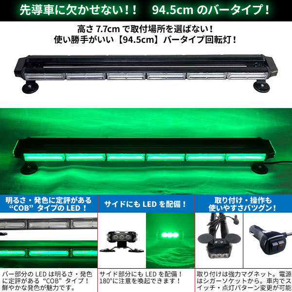 【2台セット 94.5cm】 LED 回転灯 バータイプ【グリーン】 緑色 緑 COBチップ 先導車 道路運送車両 大型トレーラー_画像2