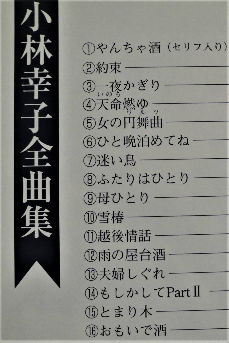 ☆CD★小林幸子・2種★雪椿・演歌ヒット集・全12曲★全曲集’99・全16曲★_画像5