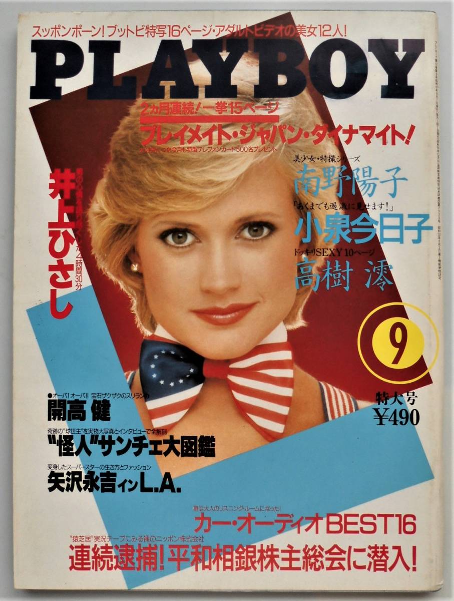 ☆PLAYBOY昭和61年9月号☆矢沢永吉5頁/南野陽子6頁/小泉今日子5 ☆PLAYBOY昭和61年9月号☆矢沢永吉5頁/南野陽子6頁/小泉今日子5