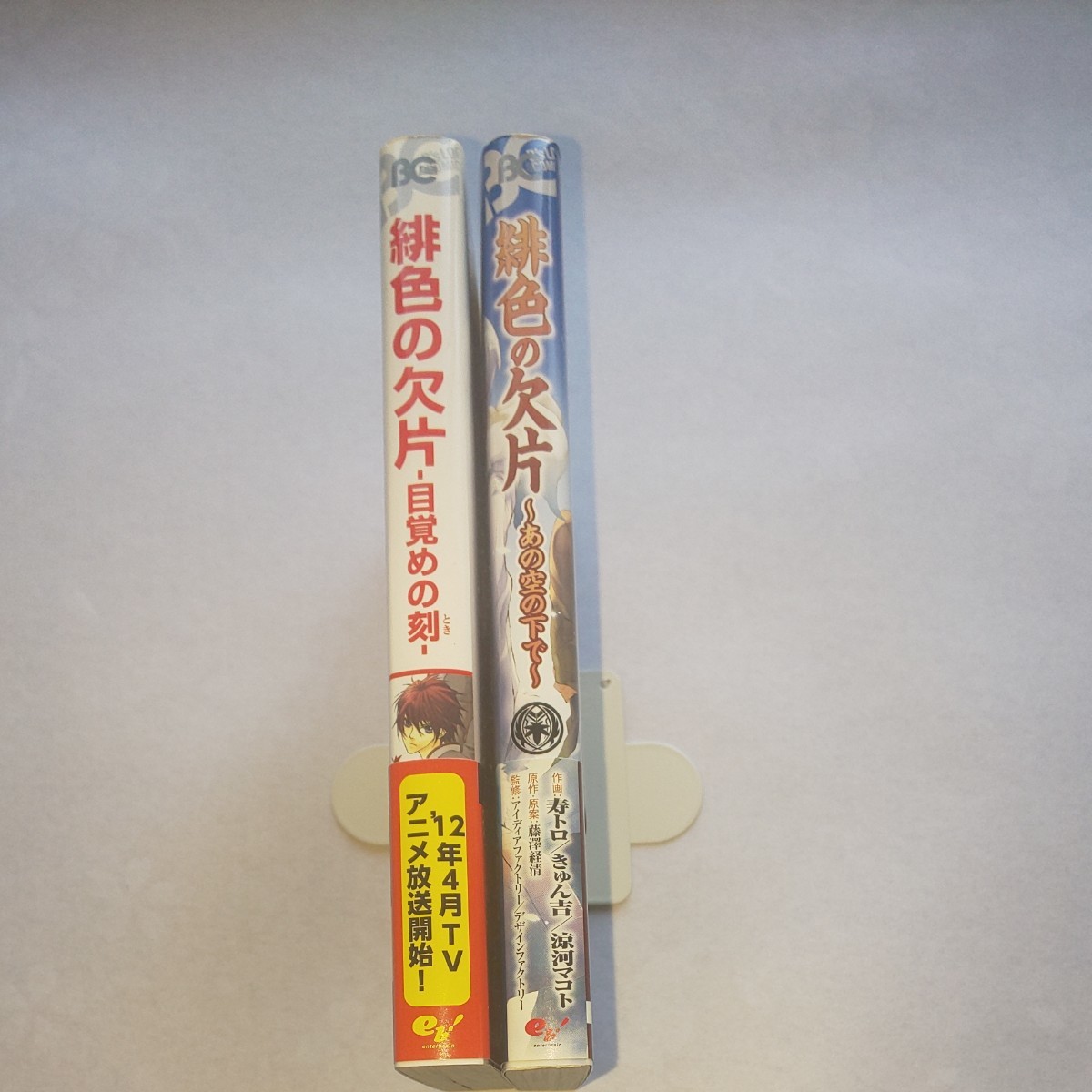  緋色の欠片-目覚めの刻 (とき) -  &あの空の下で  湖住ふじこ 藤澤経清 ビーズログコミックス エンターブレイン 