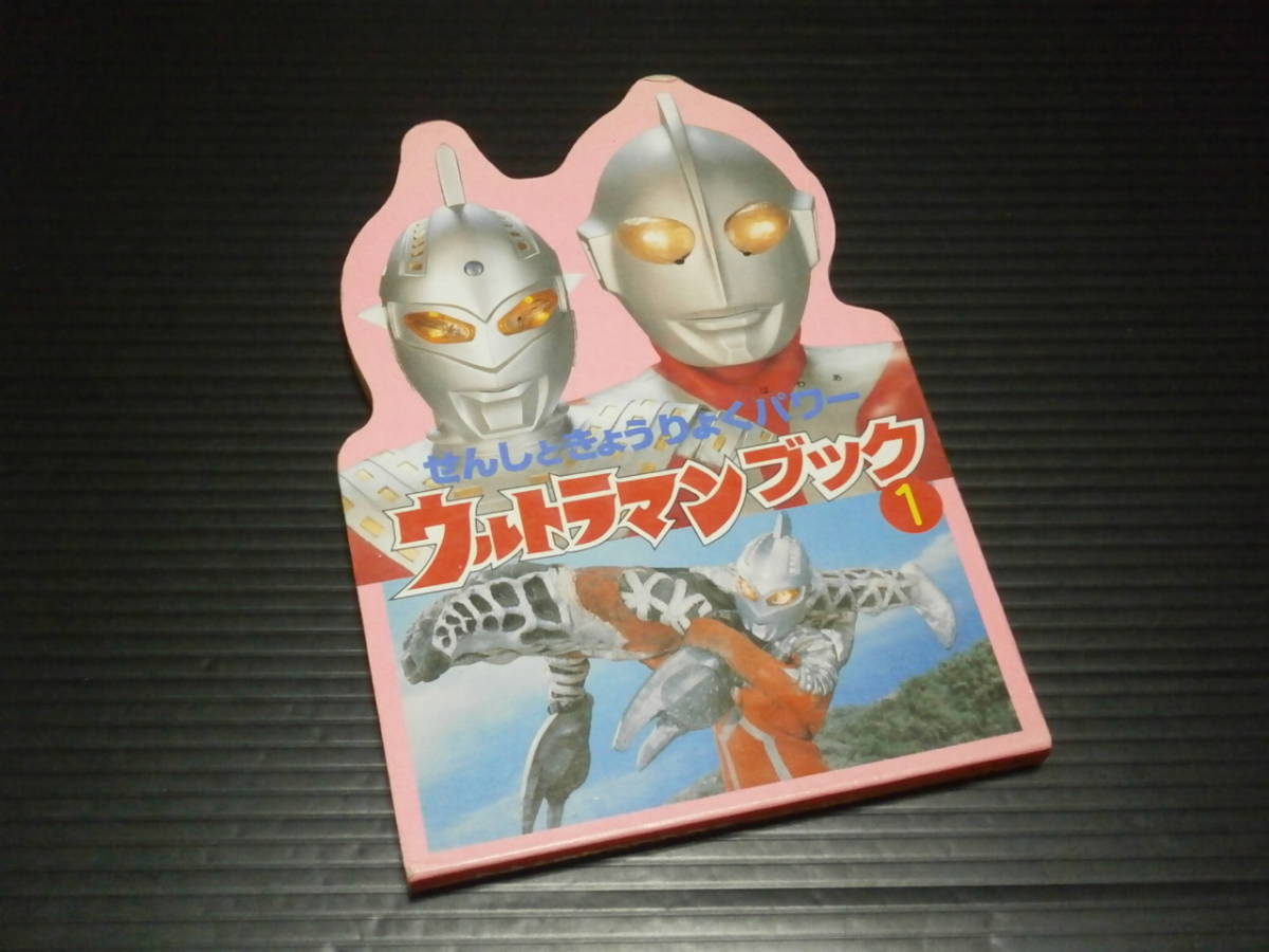 【ウルトラマンブック(１)　せんしときょうりょくパワー】_画像1