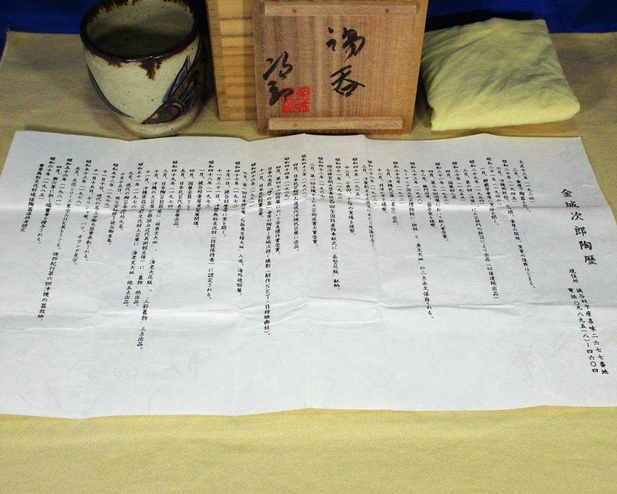 人間国宝 金城次郎 壷屋焼 魚文 湯呑 栞 布 共箱 美品 / 壺屋焼 煎茶器