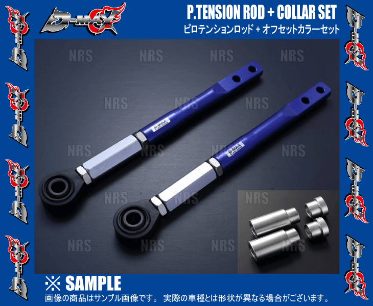 D-MAX ディーマックス D1-SPEC ピロテンションロッド+オフセットカラー