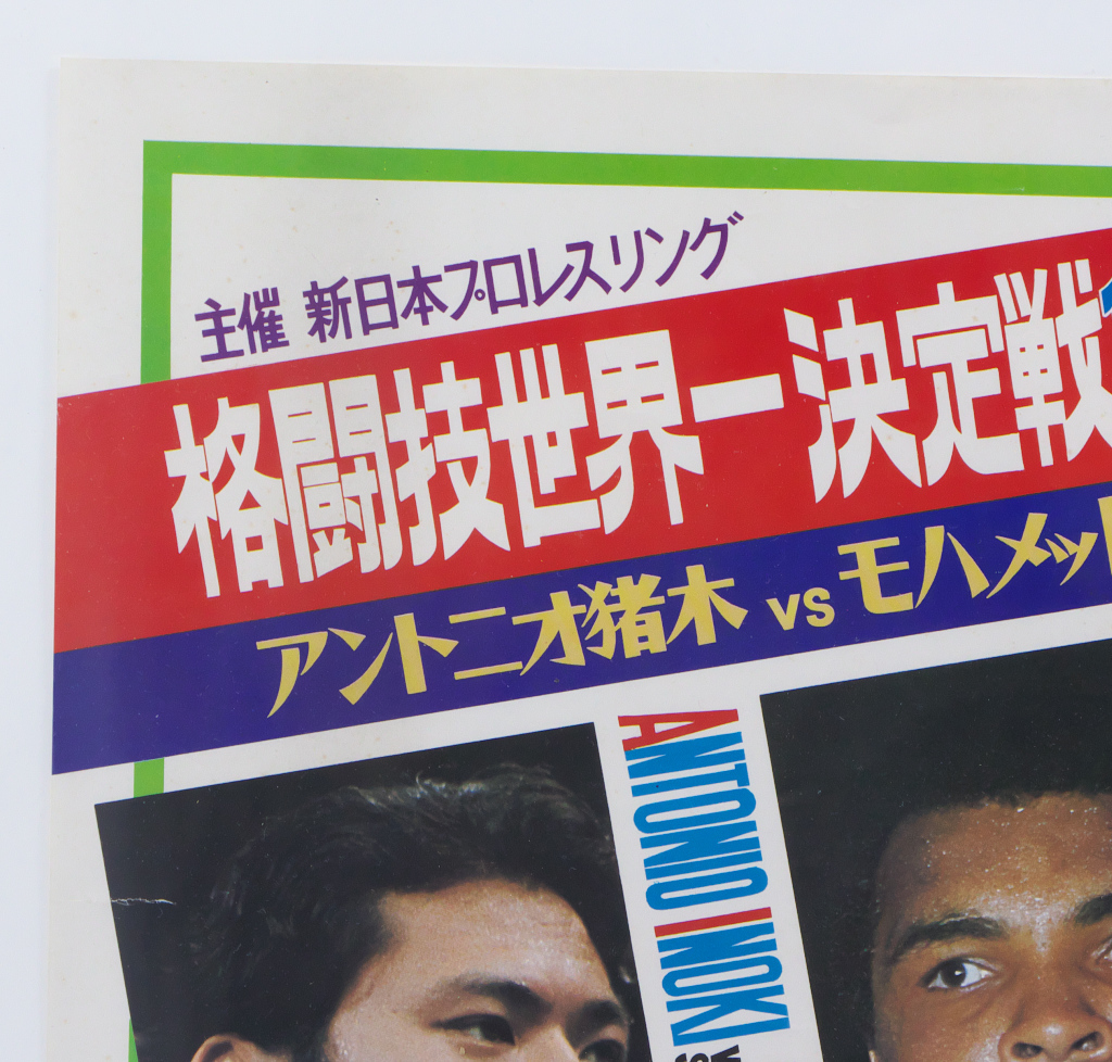 燃える闘魂】格闘技世界一決定戦 アントニオ猪木vsモハメッド・アリ