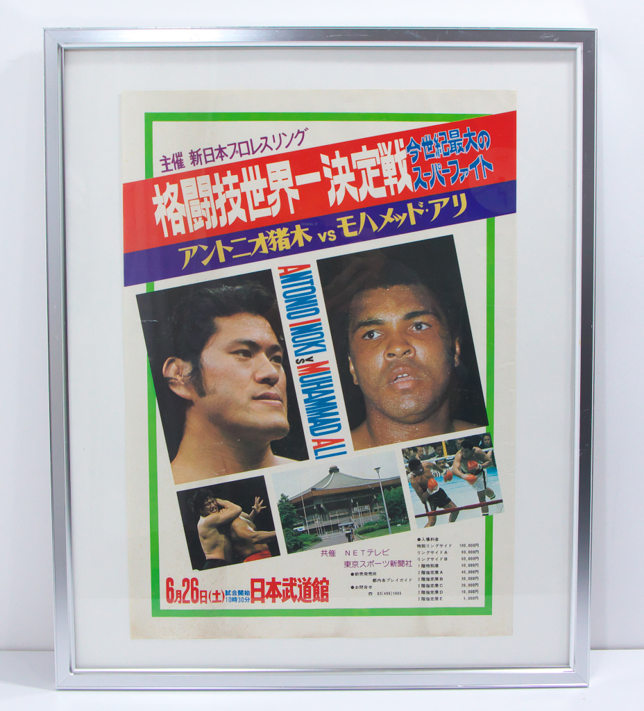 格闘技世界一決定戦アントニオ猪木対モハメド・アリ戦ポスター新日本