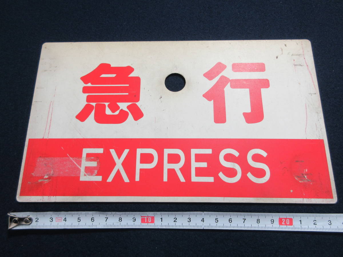 ブランド品専門の プラ愛称板 紀ノ川/急行 〇大 京 国鉄 - htii.edu.kz
