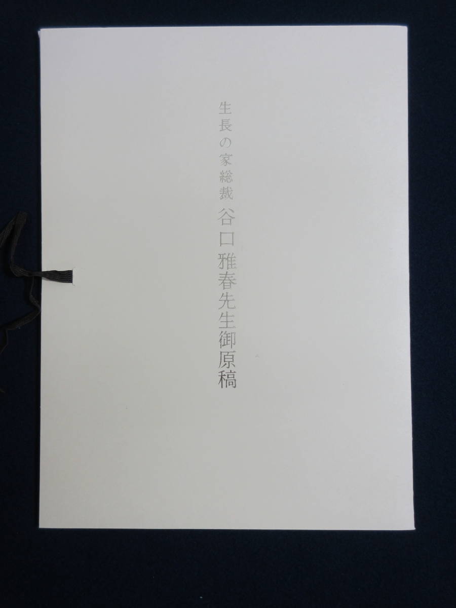 1) 生長の家総裁 谷口雅春先生御原稿 1枚 直筆生原稿