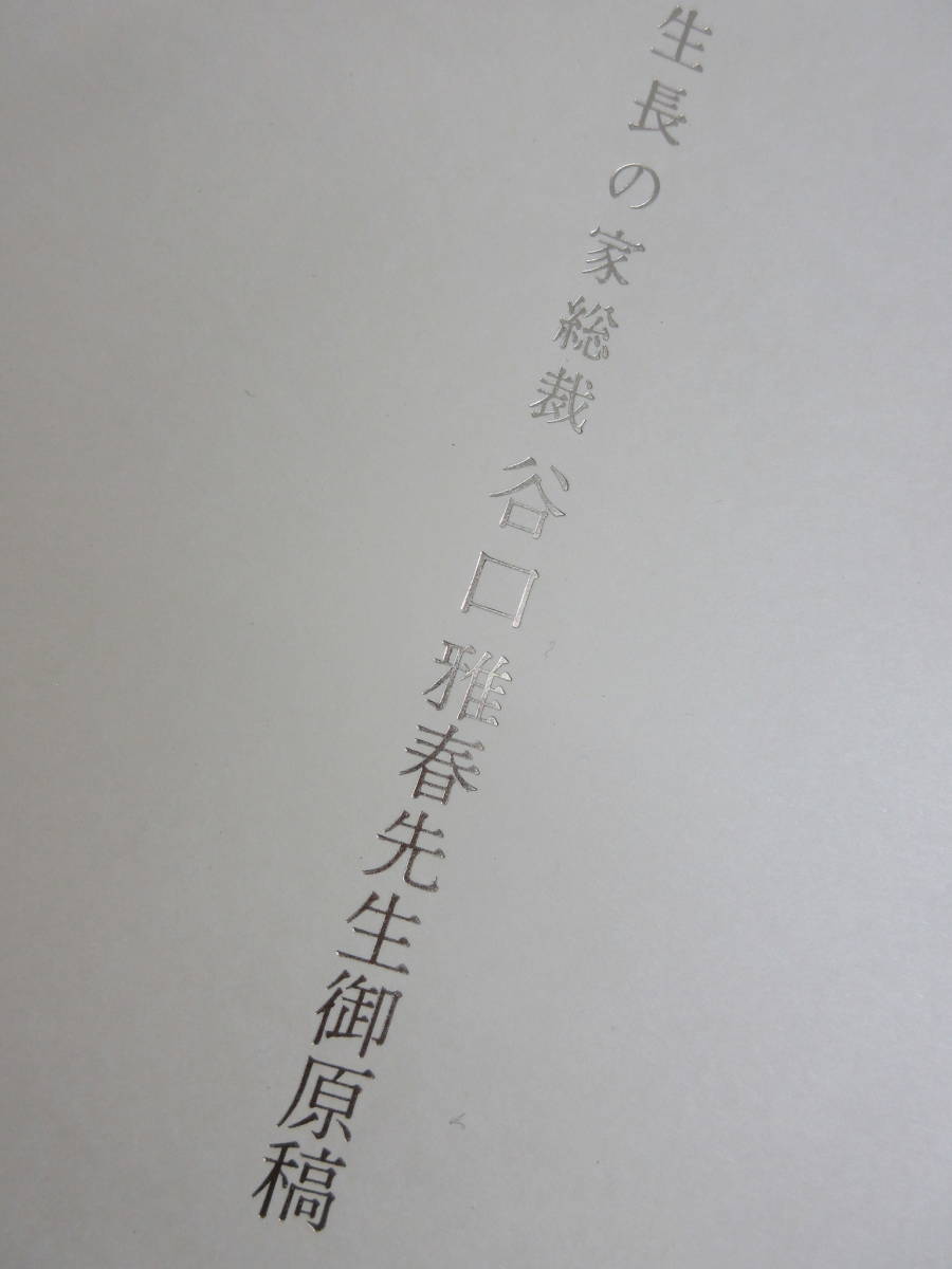 谷口雅春先生御原稿 谷口雅春先生直筆原稿 の最新トレンド www