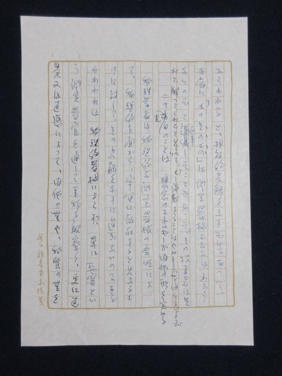 1 生長の家総裁 谷口雅春先生御原稿 1枚 直筆生原稿(宗教)|売買された
