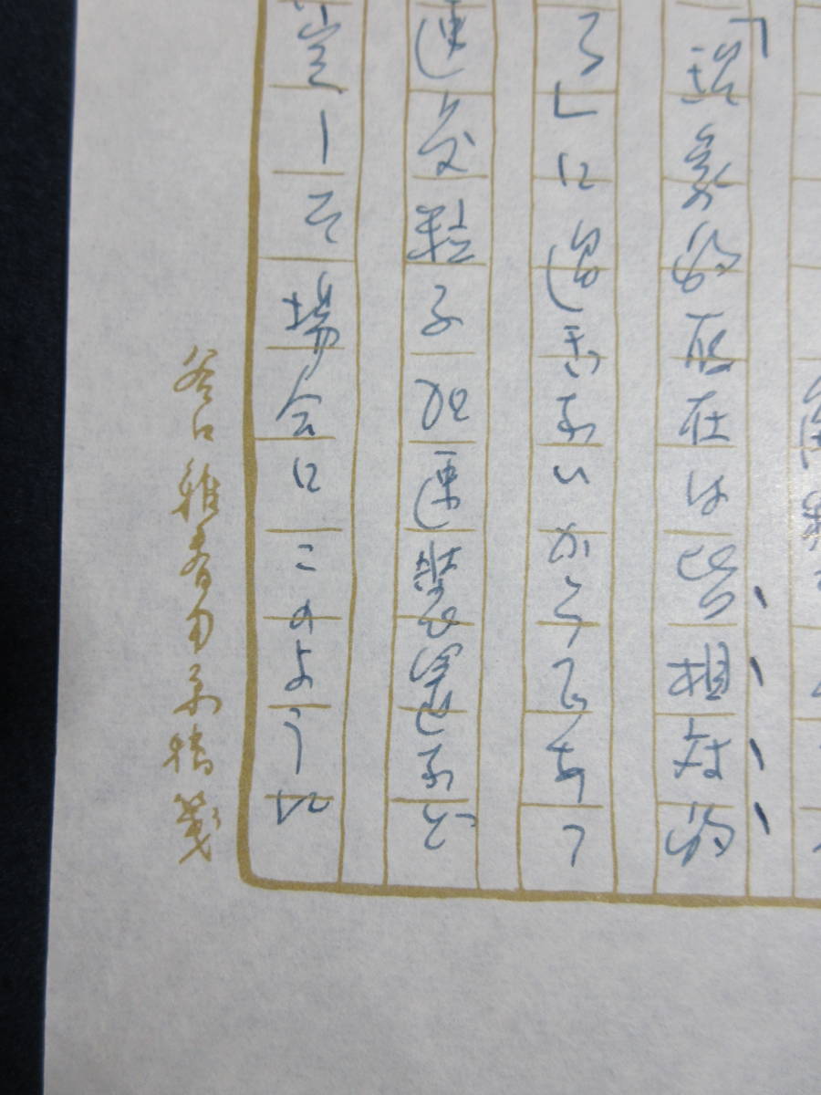2 生長の家総裁 谷口雅春先生御原稿 1枚 直筆生原稿(その他)|売買され