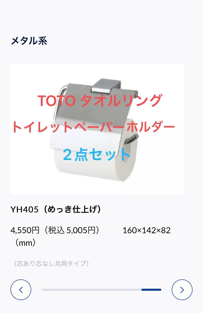 TOTO トイレットペーパーホルダー　タオルリング　セット