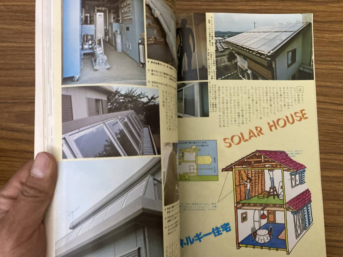 手づくりライフ Do it yourself 1977年10月発行省エネルギーと未来住宅　/Z2_画像3