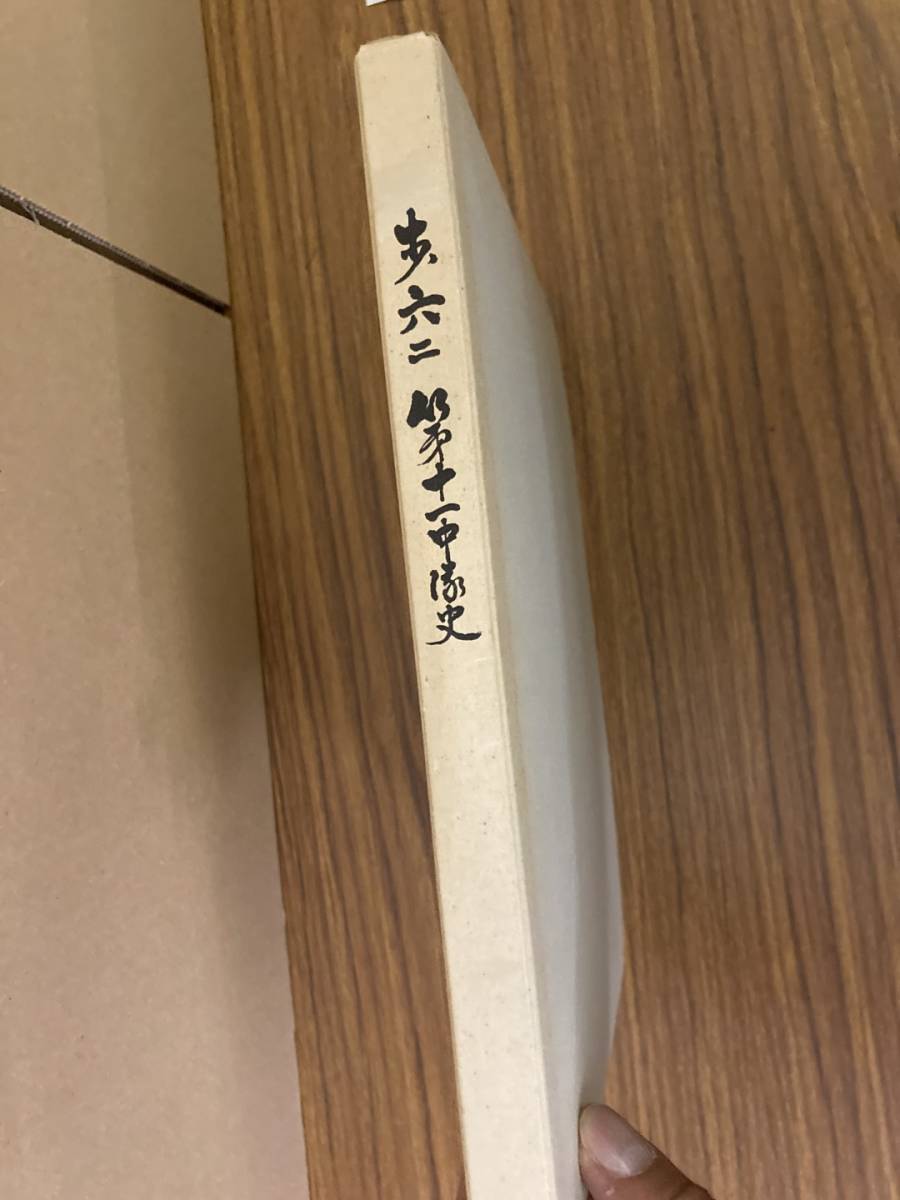 最大10%OFFクーポン 即決 送料無料 歩兵第六十二連隊第十二中隊史第十一中隊史 非売品 戦記、ミリタリー 最大10%OFFクーポン 即決 送料無料 歩兵第六十二連隊第十二中隊史第十一中隊史 非売品 戦記、ミリタリー
