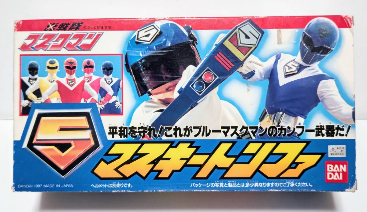 新品 光戦隊マスクマン マスキートンファー なりきり 未使用 バンダイ ポピー 1987年 ブルーマスクマン 当時 武器