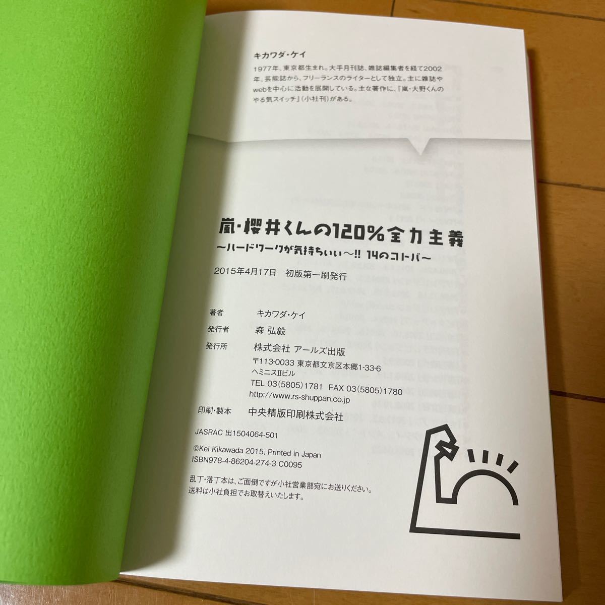 嵐・大野くんのやる気スイッチ　★  嵐・櫻井くんの１２０％全力主義　キカワダケイ／著