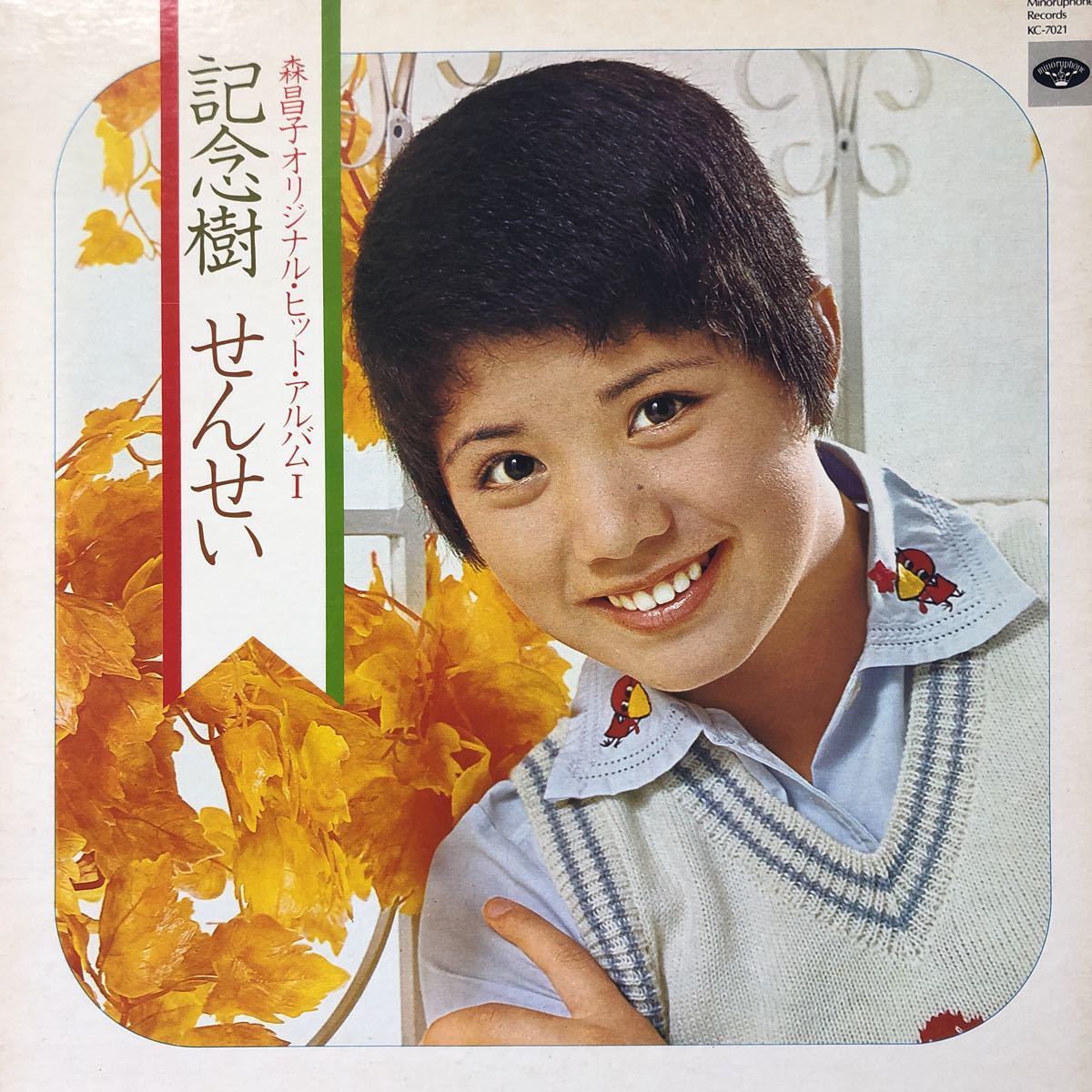 森昌子 オリジナル・ヒット・アルバムⅠ 記念樹 せんせい LP 見開きジャケライナー レコード 5点以上落札で送料無料O_画像1