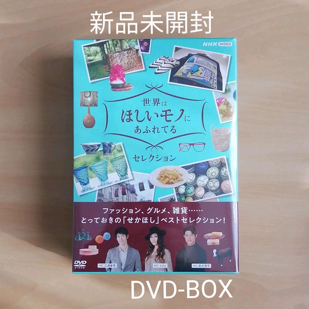 新品未開封★世界はほしいモノにあふれてる セレクション DVD-BOX〈3枚組〉【送料無料】 三浦春馬 鈴木亮平 JUJU