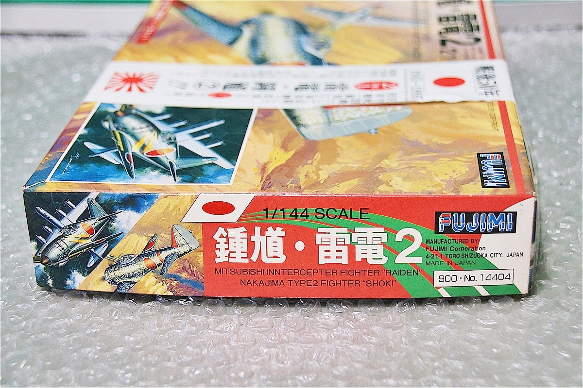 プラモデル フジミ FUJIMI 1/144 鍾馗 雷電 2 ２１型 二式戦 戦後50年 1945-1995 飛行機 戦闘機 未組み立て 古い 昔のプラモ_画像3