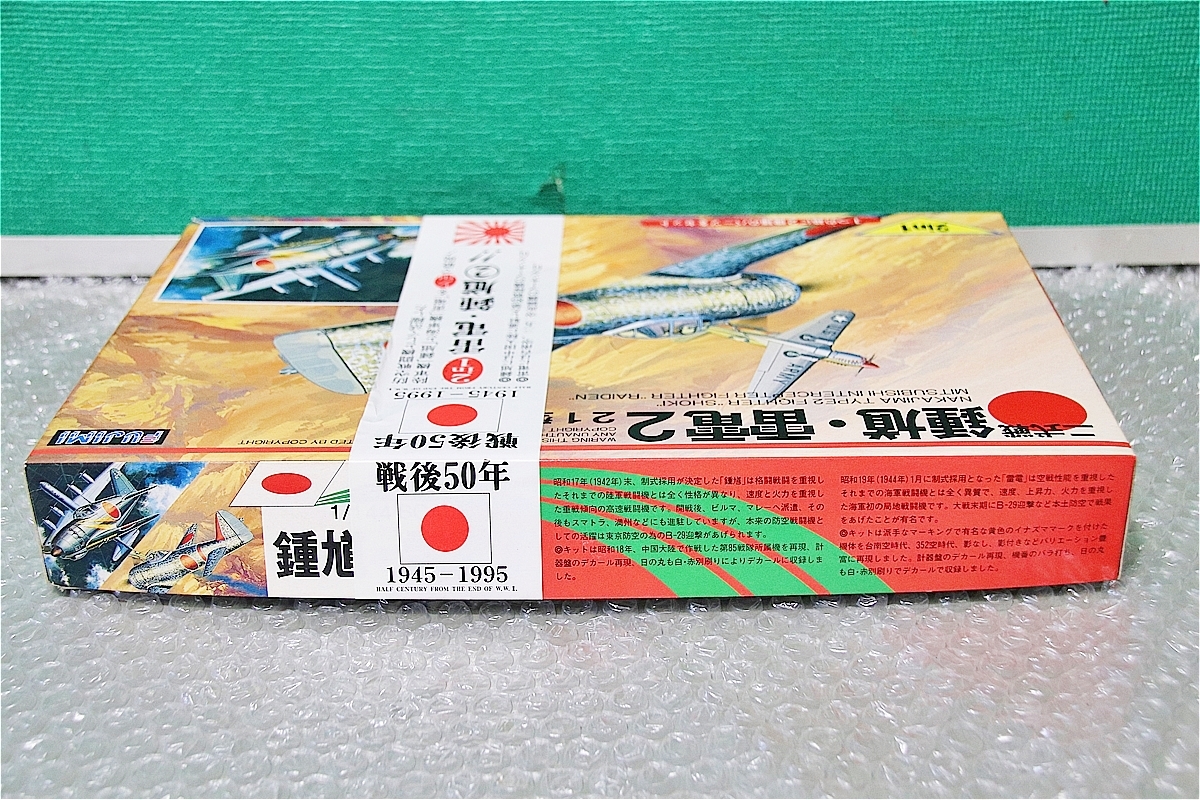 プラモデル フジミ FUJIMI 1/144 鍾馗 雷電 2 ２１型 二式戦 戦後50年 1945-1995 飛行機 戦闘機 未組み立て 古い 昔のプラモ_画像4