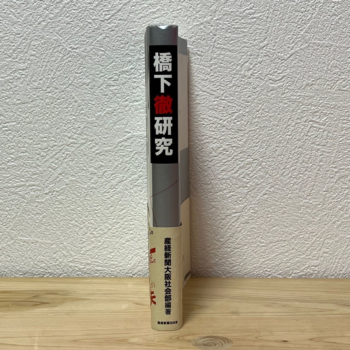 ●橋下徹研究 産経新聞大阪本社社会部取材班／編著 産經新聞社の本 初版 帯有り 中古 【萌猫堂】