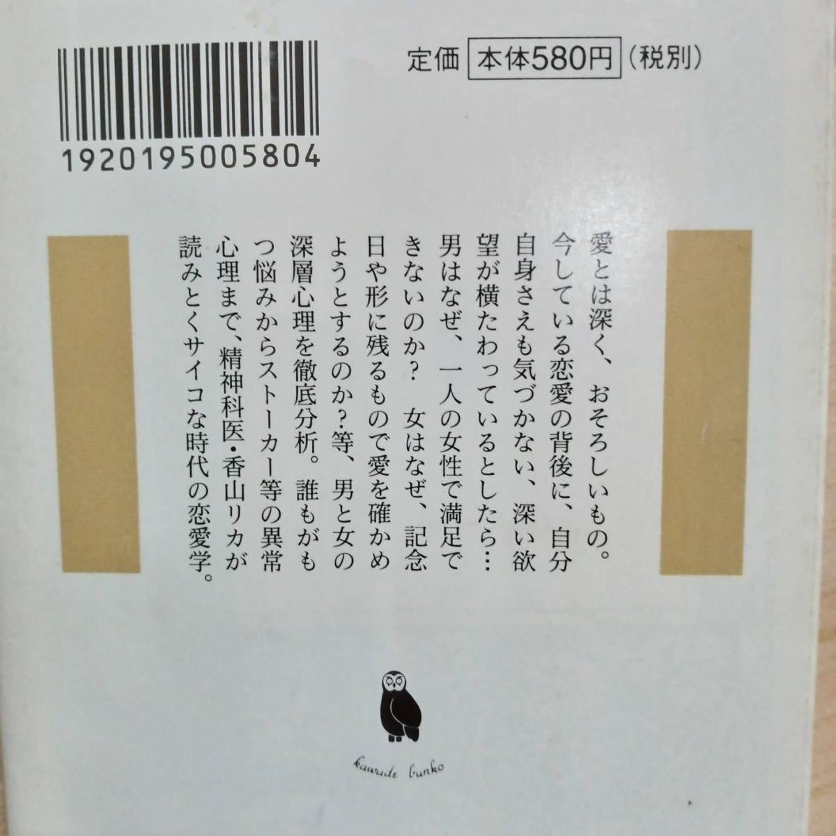 ■サイコな愛に気をつけて 香山リカ 河出文庫 深層心理の恋愛学 初版 中古 【萌猫堂】