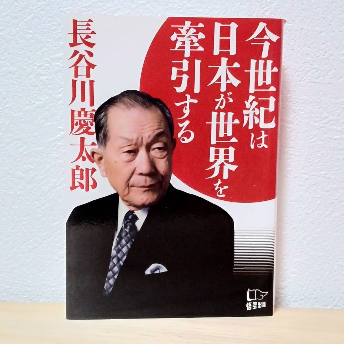 ■今世紀は日本が世界を牽引する 長谷川慶太郎【著】悟空出版 2016年1月27日 初版第一刷発行 経済学/中国/韓国/アメリカ