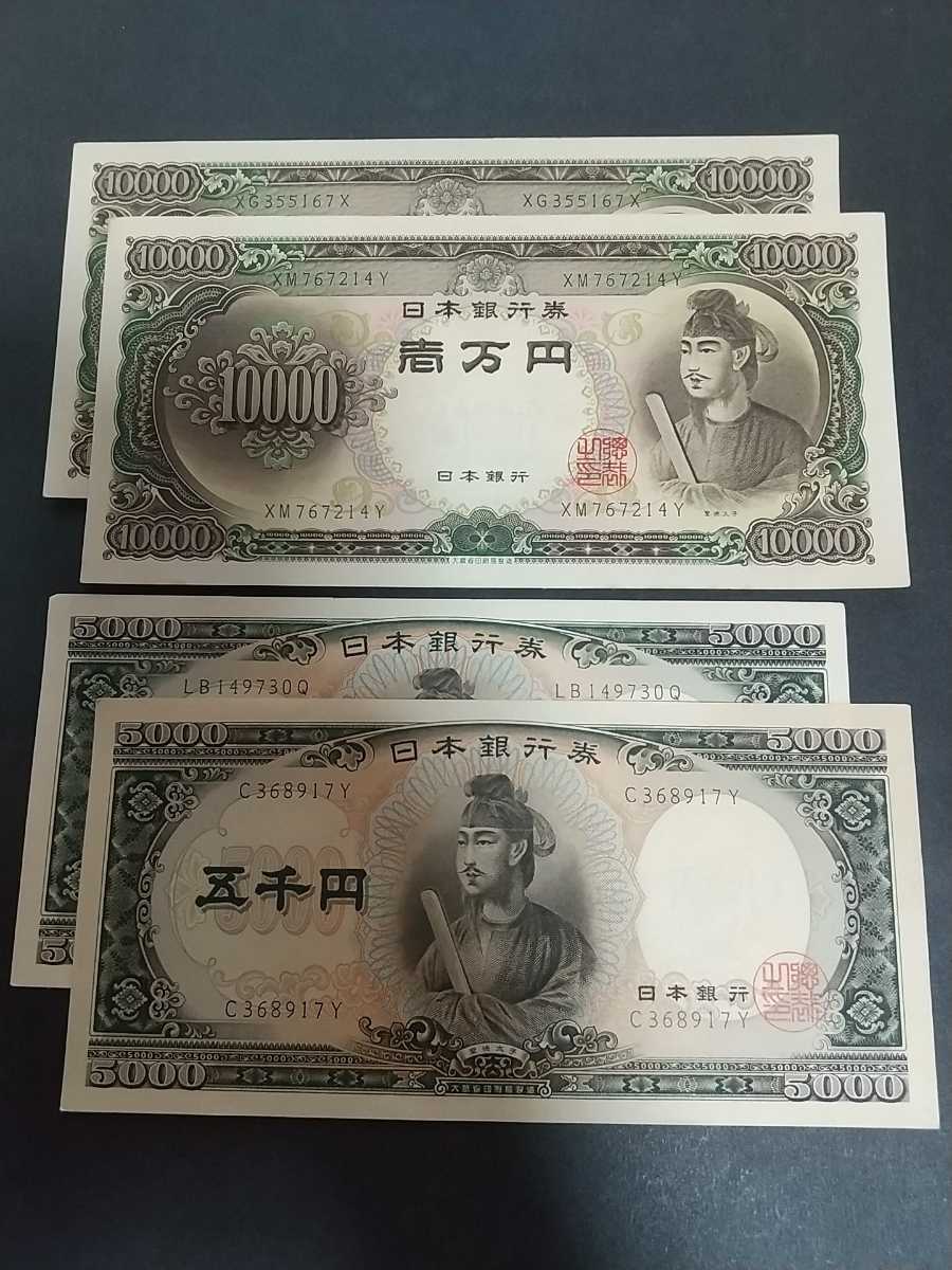 5000円札 10000円札 聖徳太子 4枚セット ピン札-