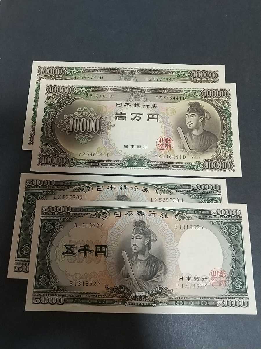 5000円札/10000円札 聖徳太子 4枚セット ピン札