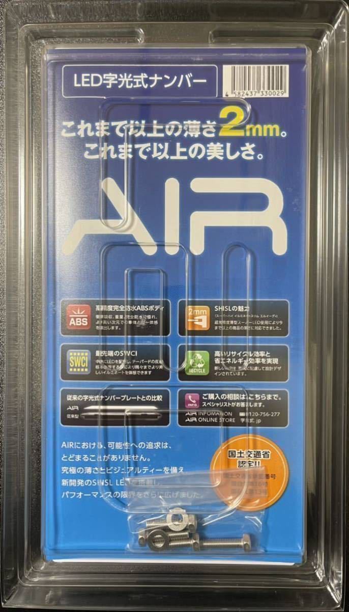 AIR 国土交通省認可LED字光式ナンバープレート 2枚セット-