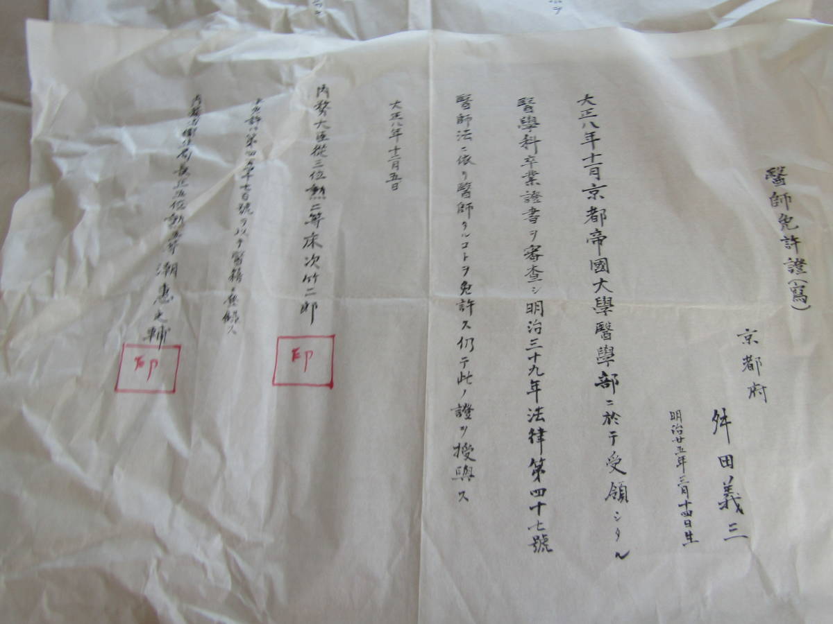 90 戦前の品　京都大学卒業証書　医師免許証（写）詳細不明　和紙に手書き記載されてます　10teg10_画像2