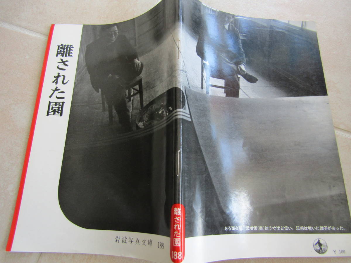 【初版・絶版】岩波写真文庫188「離された園」昭和3１年発行（送料140円）10_画像1