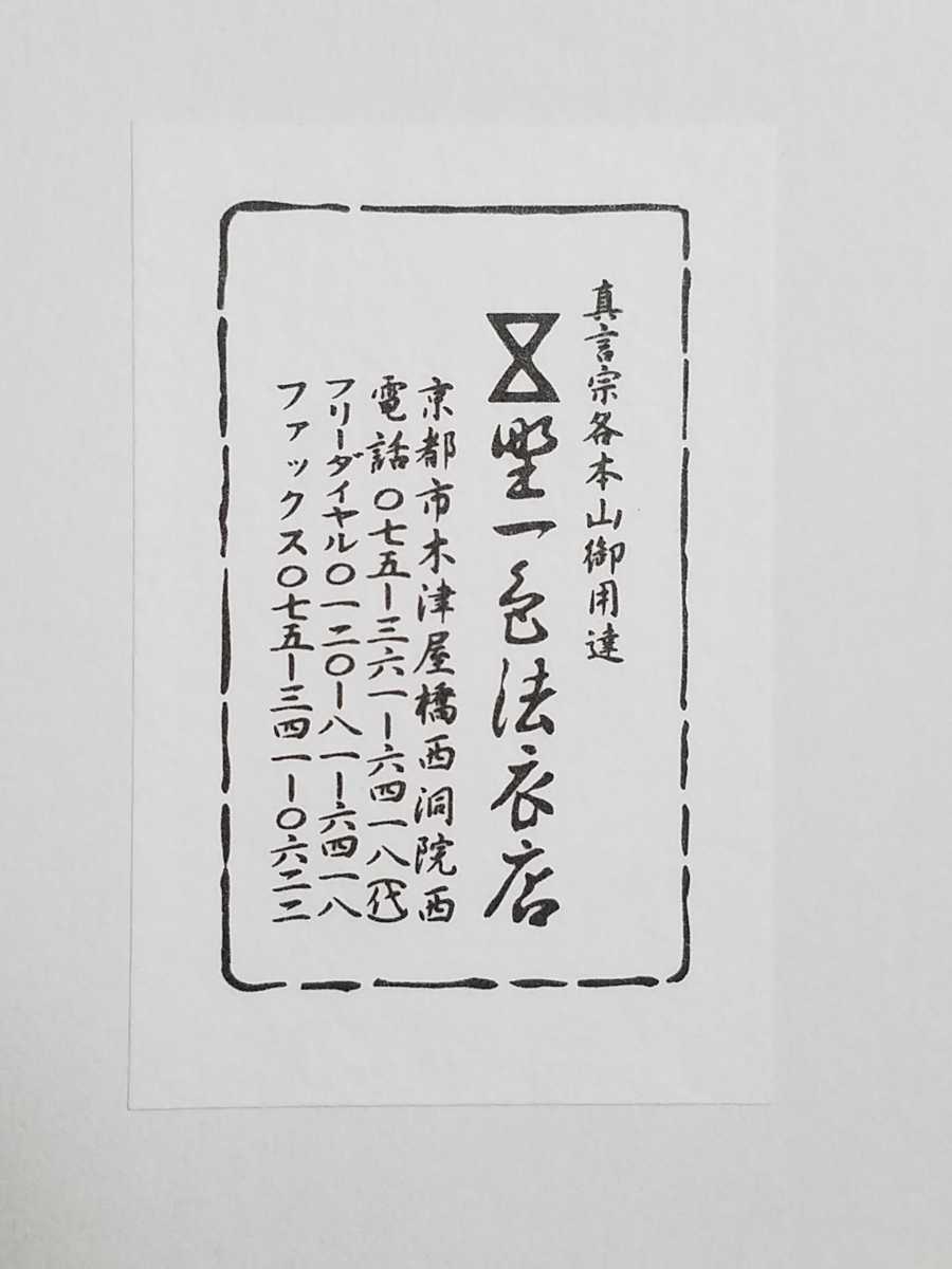 真言宗 【小野塚五条】 京都野一色法衣店 麻布 小五条 七条袈裟 真言宗 【小野塚五条】 京都野一色法衣店 麻布 小五条 七条袈裟