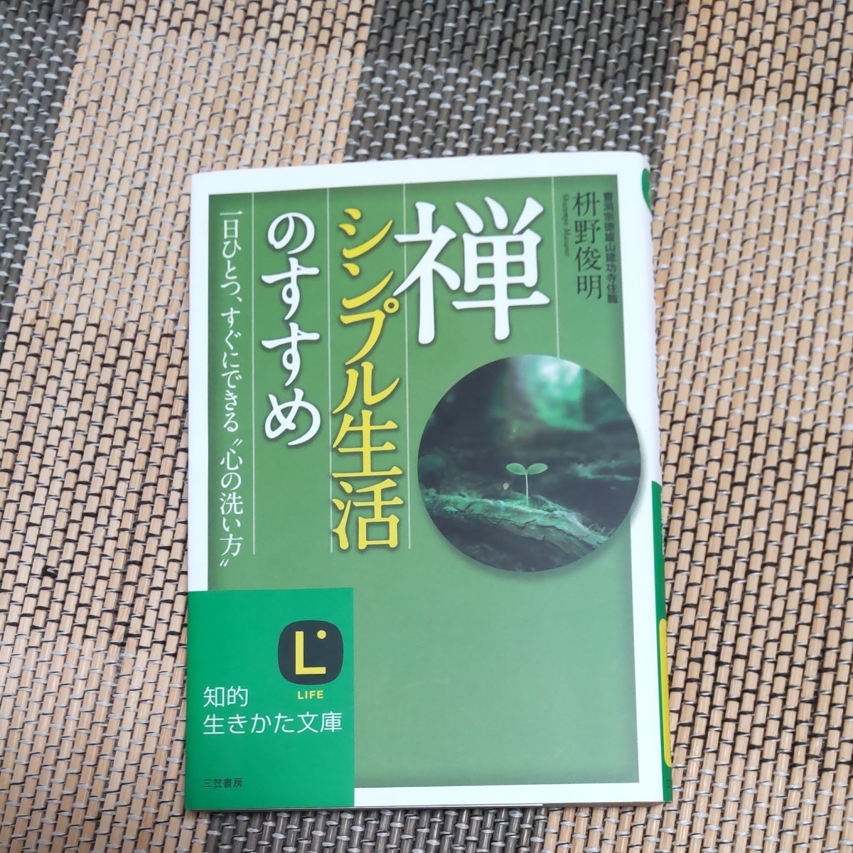 禅、シンプル生活のすすめ　一日ひとつ、すぐにできる“心の洗い方” （知的生きかた文庫　ま４１－１　ＬＩＦＥ） 枡野俊明／著