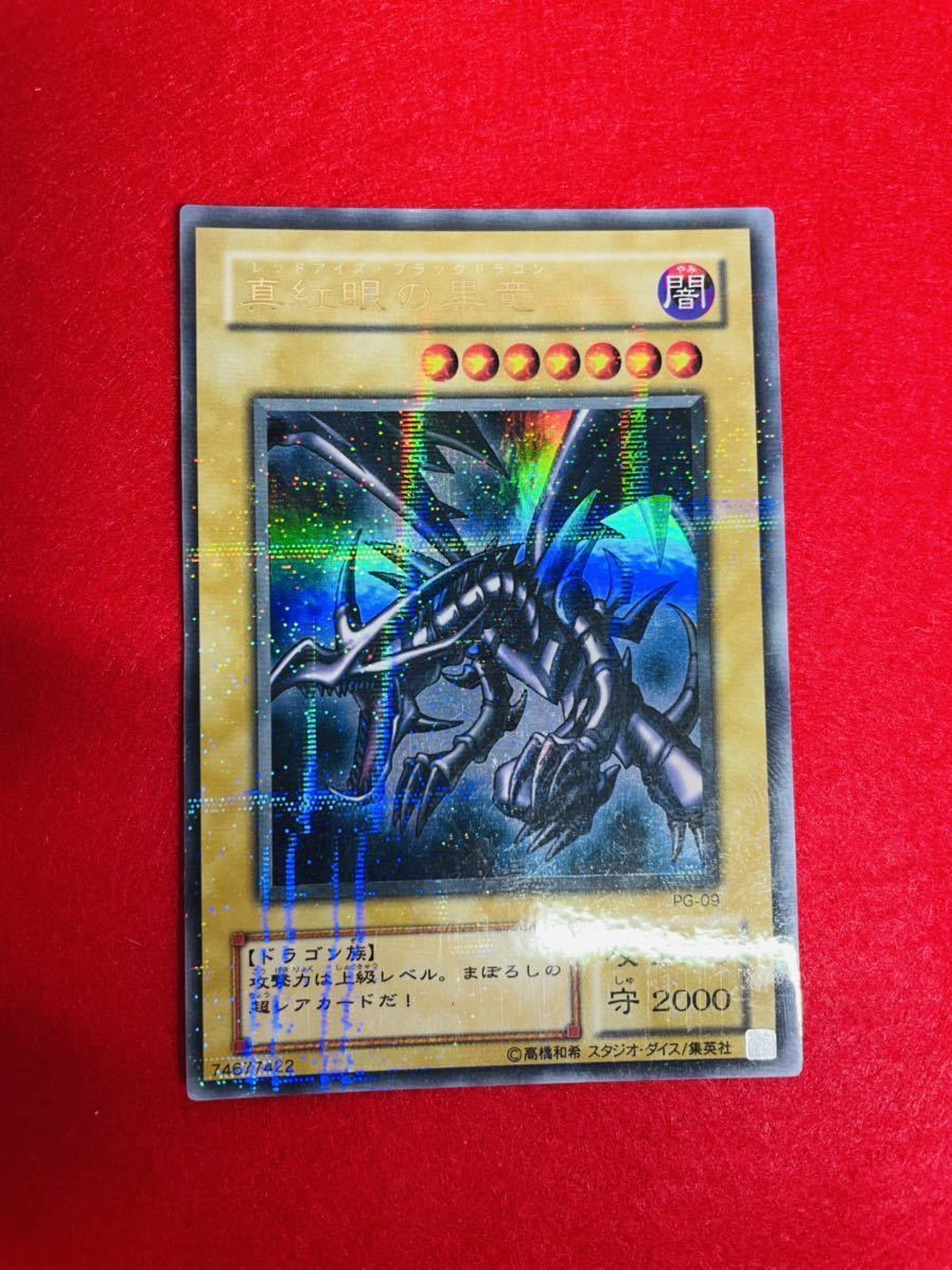 最旬ダウン 遊戯王 レッドアイズブラックドラゴン 真紅眼の黒竜 PG-09