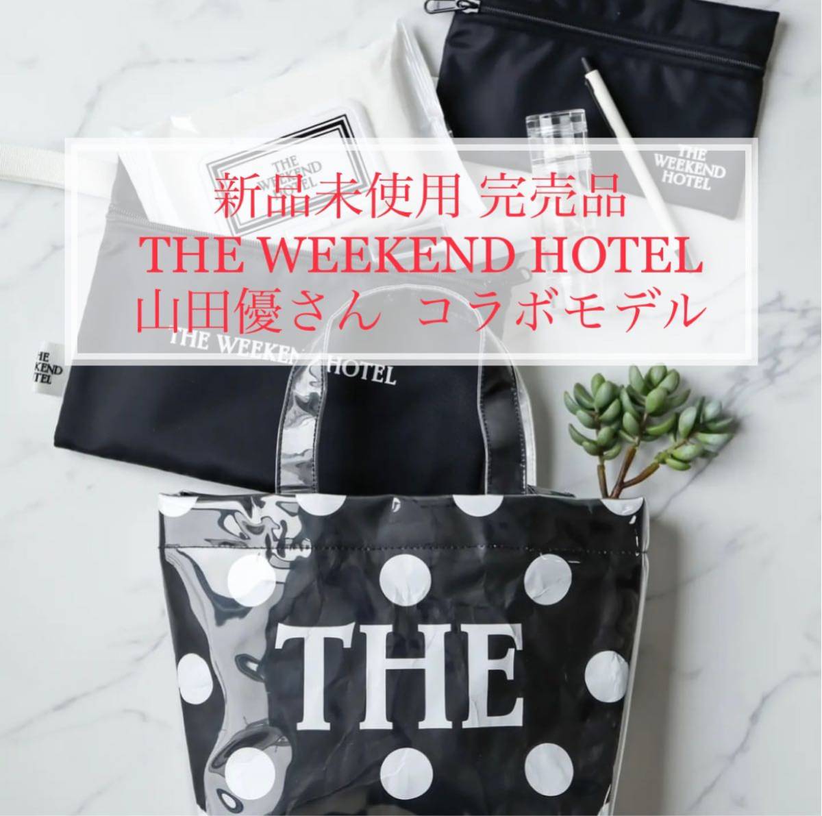 新品完売 THE WEEKEND HOTEL x 山田優 コラボ トート PVC BAG 新品完売 THE WEEKEND HOTEL x 山田優 コラボ トート PVC BAG