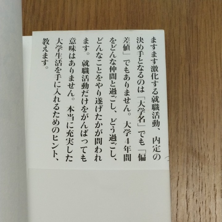 就活難民にならないための大学生活３０のルール （就活難民にならないための） 常見陽平／著