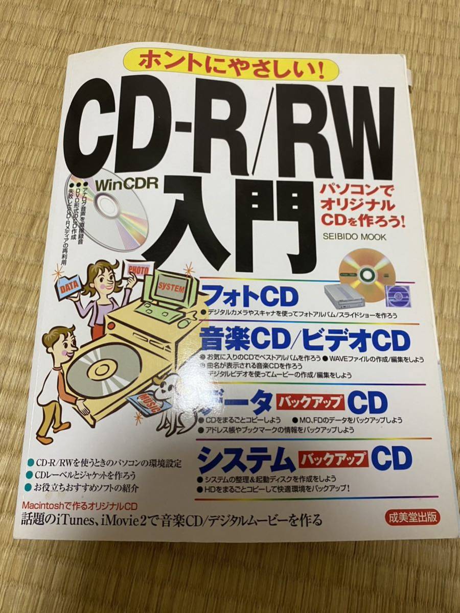 2021人気新作 CD―R RWの基本 超ビギナーのパソコンQAムック