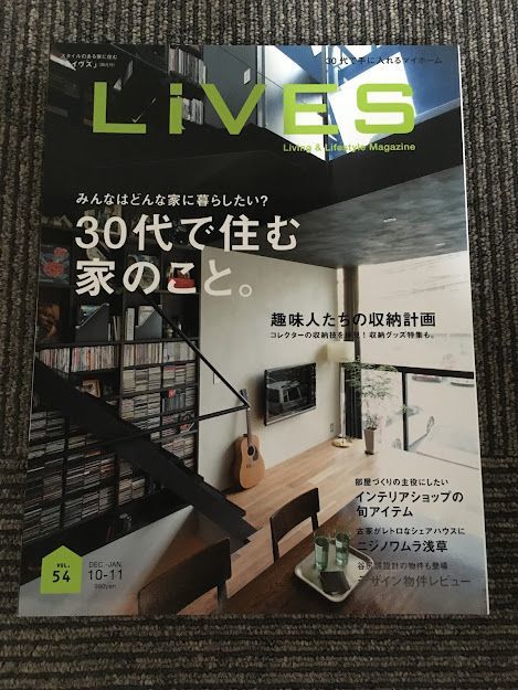 　 LiVES (ライヴズ) 2010年 12月号 VOL.54 / 30代で住む家のこと。_画像1