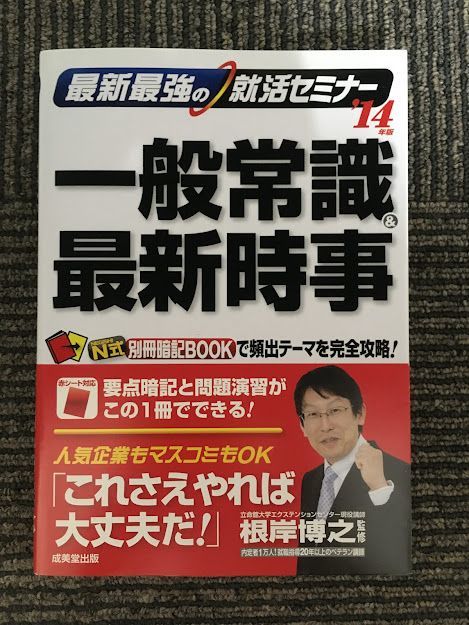 　最新最強の就活セミナー 一般常識&最新時事〈'14年版〉/ 根岸博之_画像1