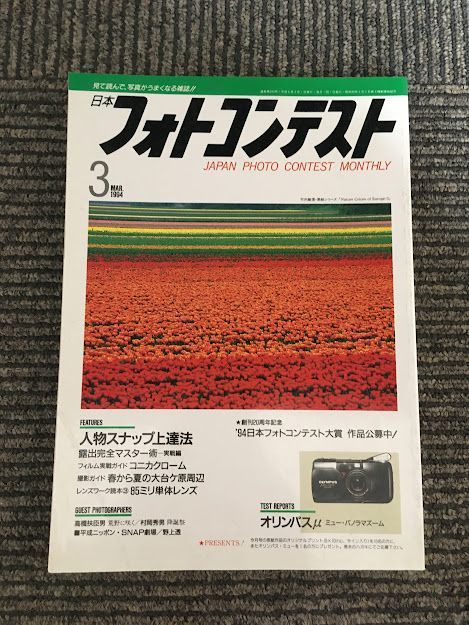 日本フォトコンテスト 1994年3月号 / 人物スナップ上達法、春から夏の大台ケ原周辺_画像1