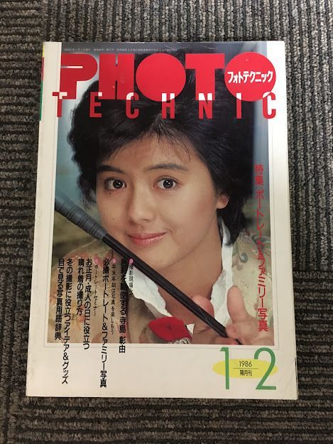 PHOTO TECHNIC (フォトテクニック) 1986年1・2月号 / 薬師丸ひろ子　ポートレート＆ファミリー写真_画像1