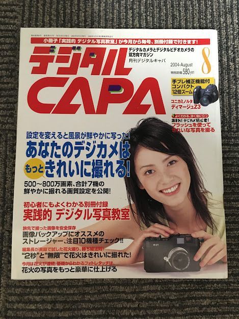 デジタルCAPA（キャパ）2004年8月号 / あなたのデジカメはもっときれいに撮れる！_画像1