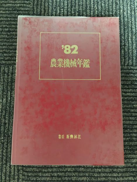  agricultural machinery yearbook 1982 year ( Showa era 57 year ) / new agriculture . company 